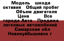  › Модель ­ шкода октавия › Общий пробег ­ 140 › Объем двигателя ­ 2 › Цена ­ 450 - Все города Авто » Продажа легковых автомобилей   . Самарская обл.,Новокуйбышевск г.